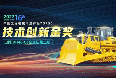 “2022中國(guó)工程機(jī)械年度產(chǎn)品TOP50頒獎(jiǎng)典禮”圓滿落幕，山推DH46-C3全液壓履帶式推土機(jī)在“2022中國(guó)工程機(jī)械年度產(chǎn)品TOP50”中擊敗近百款優(yōu)秀產(chǎn)品，獲得技術(shù)創(chuàng)新金獎(jiǎng)，這是山推連續(xù)第12年獲得金獎(jiǎng)，也是行業(yè)對(duì)山推產(chǎn)品技術(shù)實(shí)力和市場(chǎng)表現(xiàn)的充分認(rèn)可。
