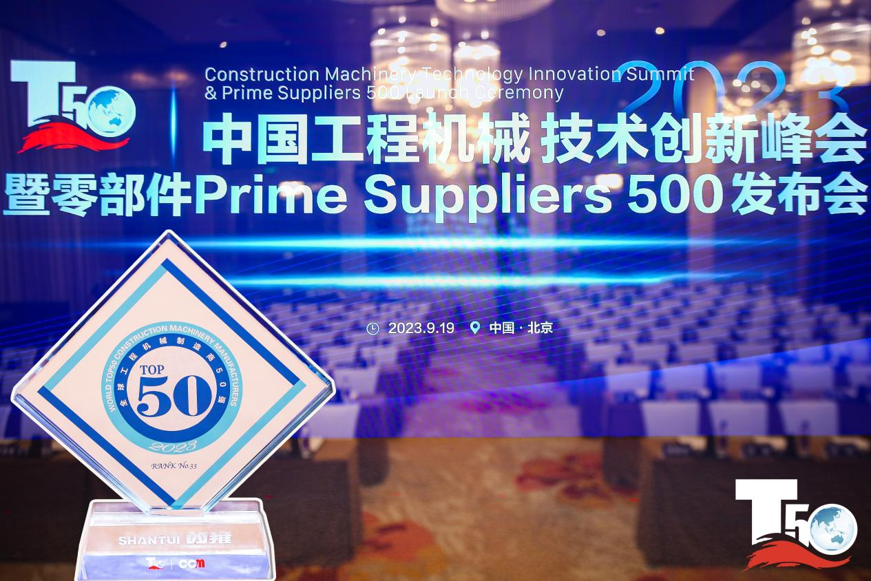 2023全球工程機(jī)械制造商50強(qiáng)榜單出爐，入榜“全球工程機(jī)械制造商50強(qiáng)”第33位，山推履帶入榜“2023年中國(guó)工程機(jī)械零部件Prime Suppliers 500榜單”。此外山推股份2人入選“2023中國(guó)工程機(jī)械技術(shù)創(chuàng)新50人”。