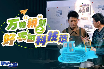 CCTV17播出的“我愛發(fā)明”春耕系列節(jié)目“萬物‘耕’新之好農(nóng)田科技造”再次重磅推出山推超級(jí)推土機(jī)。